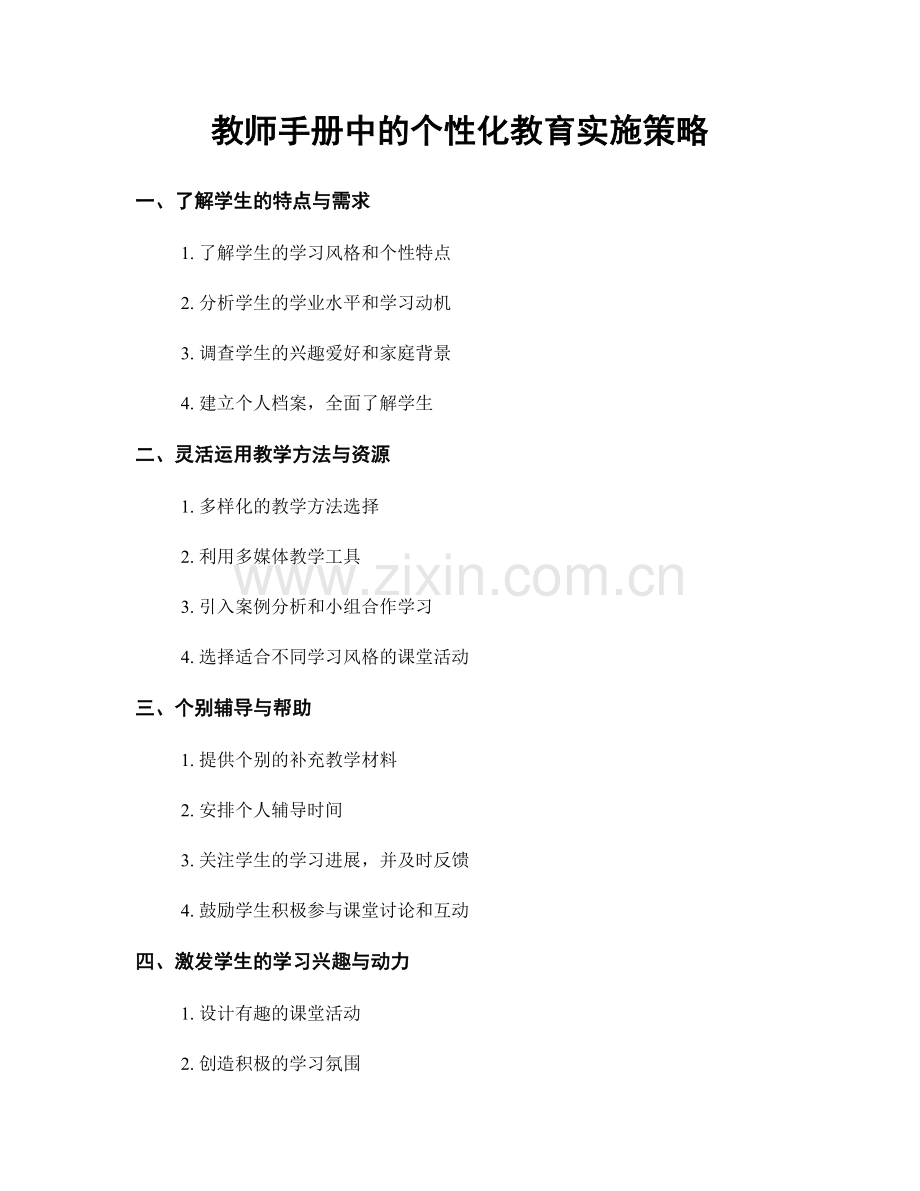 教师手册中的个性化教育实施策略.docx_第1页