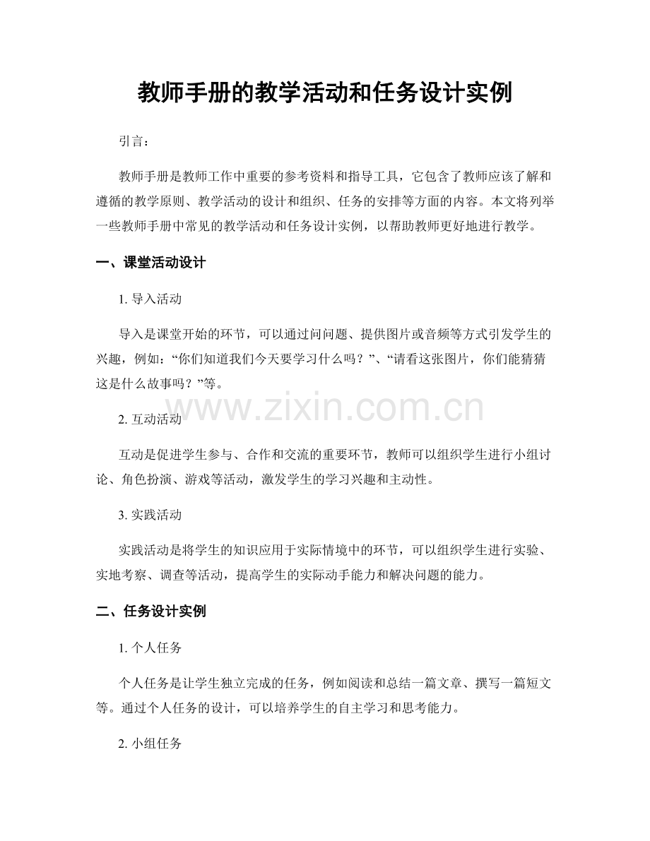 教师手册的教学活动和任务设计实例.docx_第1页