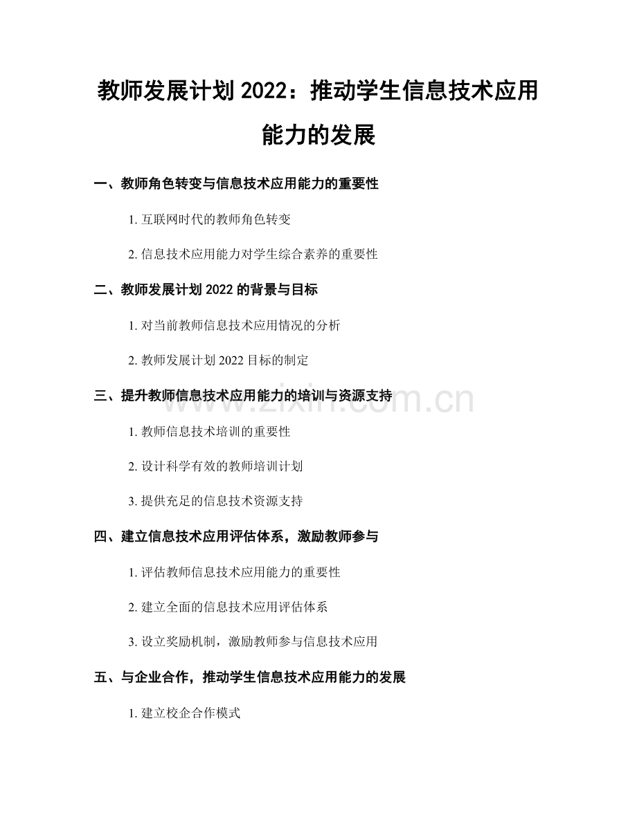 教师发展计划2022：推动学生信息技术应用能力的发展.docx_第1页