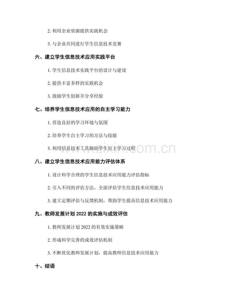 教师发展计划2022：推动学生信息技术应用能力的发展.docx_第2页