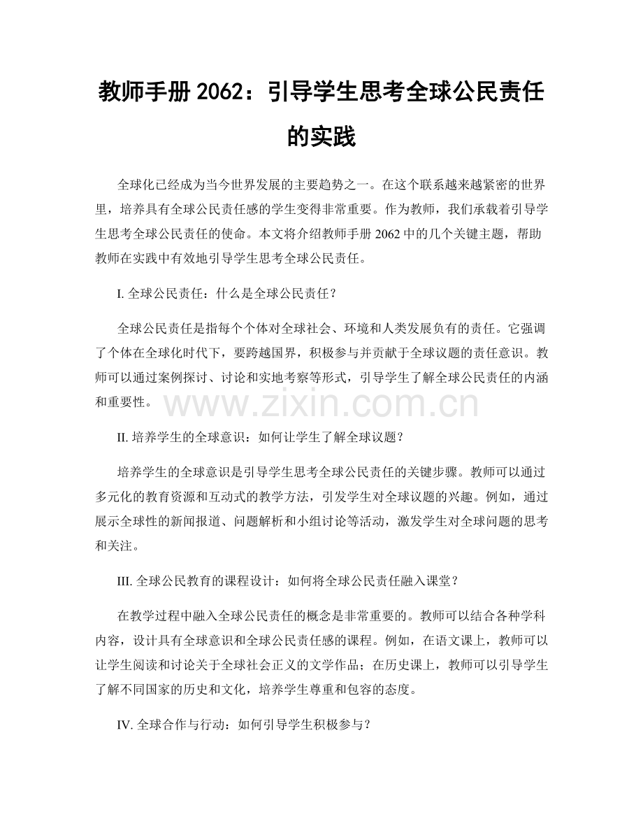 教师手册2062：引导学生思考全球公民责任的实践.docx_第1页