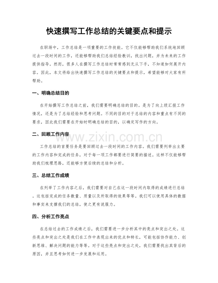 快速撰写工作总结的关键要点和提示.docx_第1页