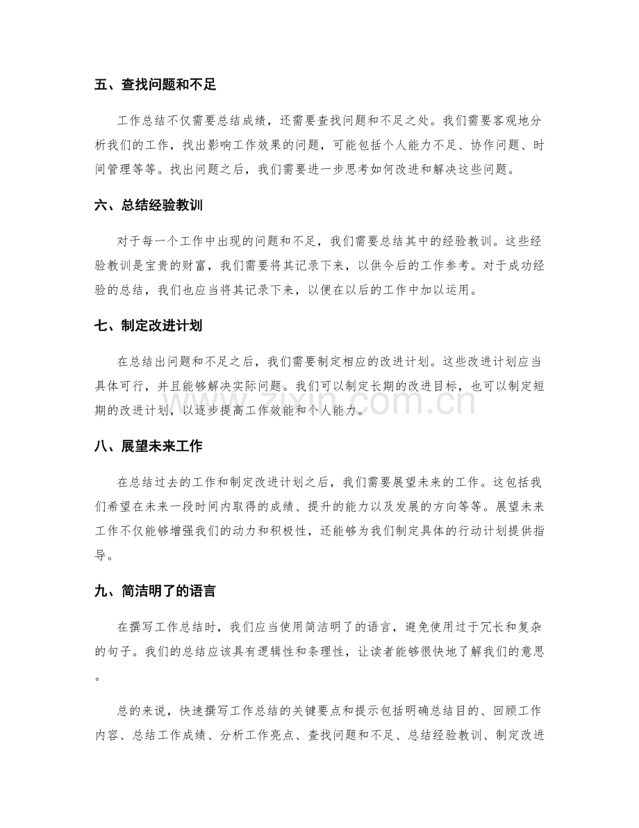 快速撰写工作总结的关键要点和提示.docx_第2页