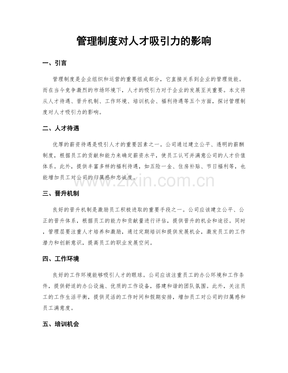 管理制度对人才吸引力的影响.docx_第1页