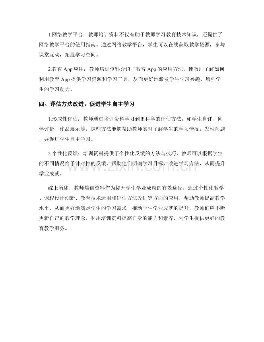 教师培训资料：提升学生学业成就的有效途径.docx_第2页