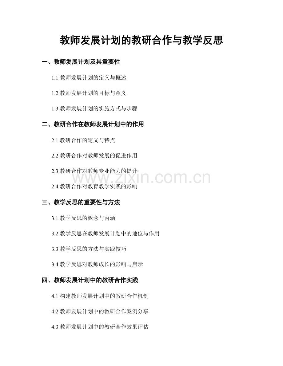 教师发展计划的教研合作与教学反思.docx_第1页