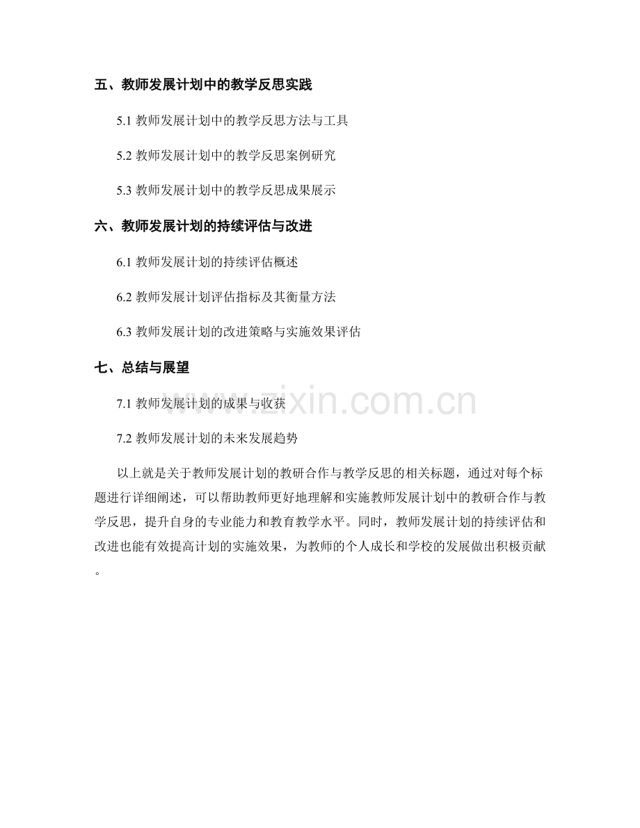教师发展计划的教研合作与教学反思.docx_第2页