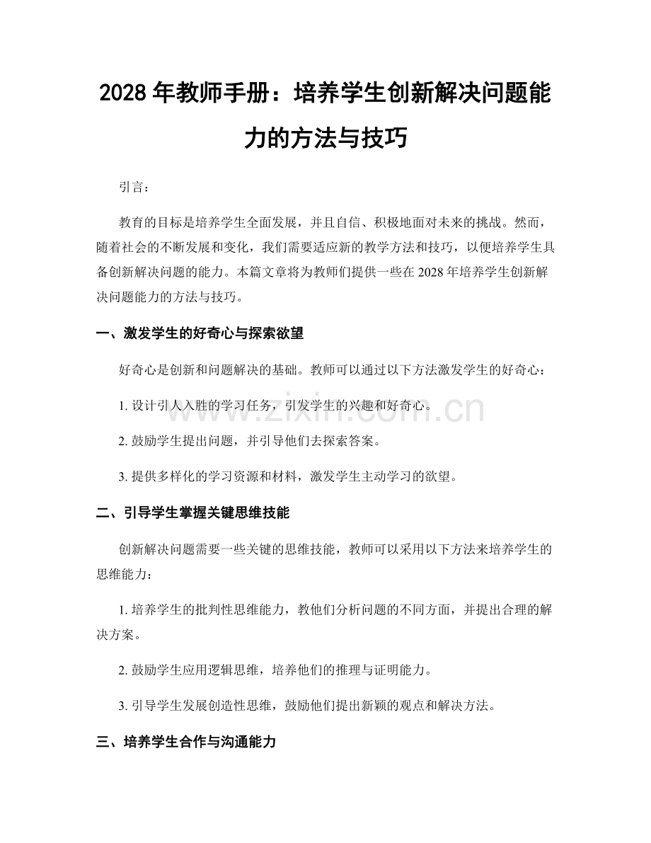 2028年教师手册：培养学生创新解决问题能力的方法与技巧.docx_第1页
