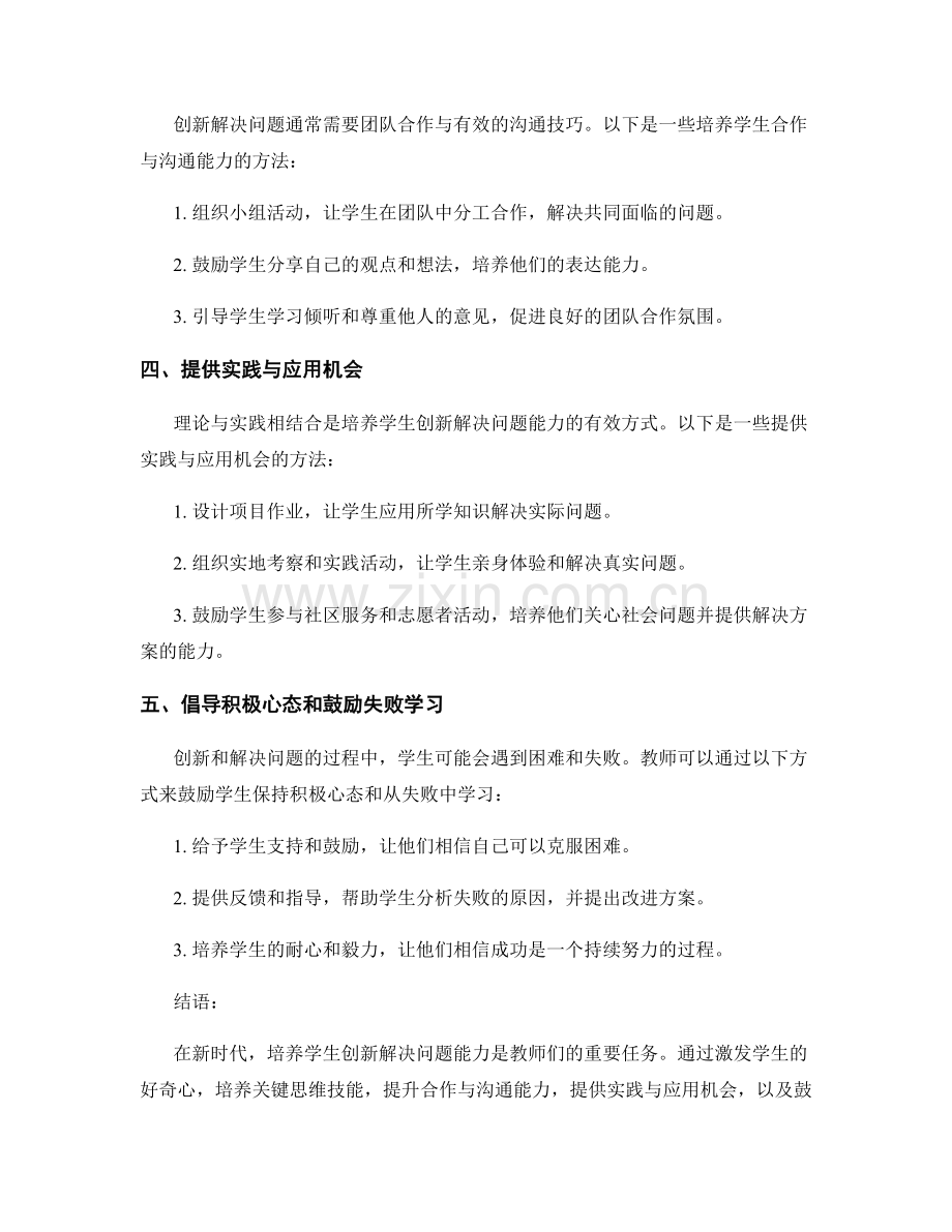 2028年教师手册：培养学生创新解决问题能力的方法与技巧.docx_第2页