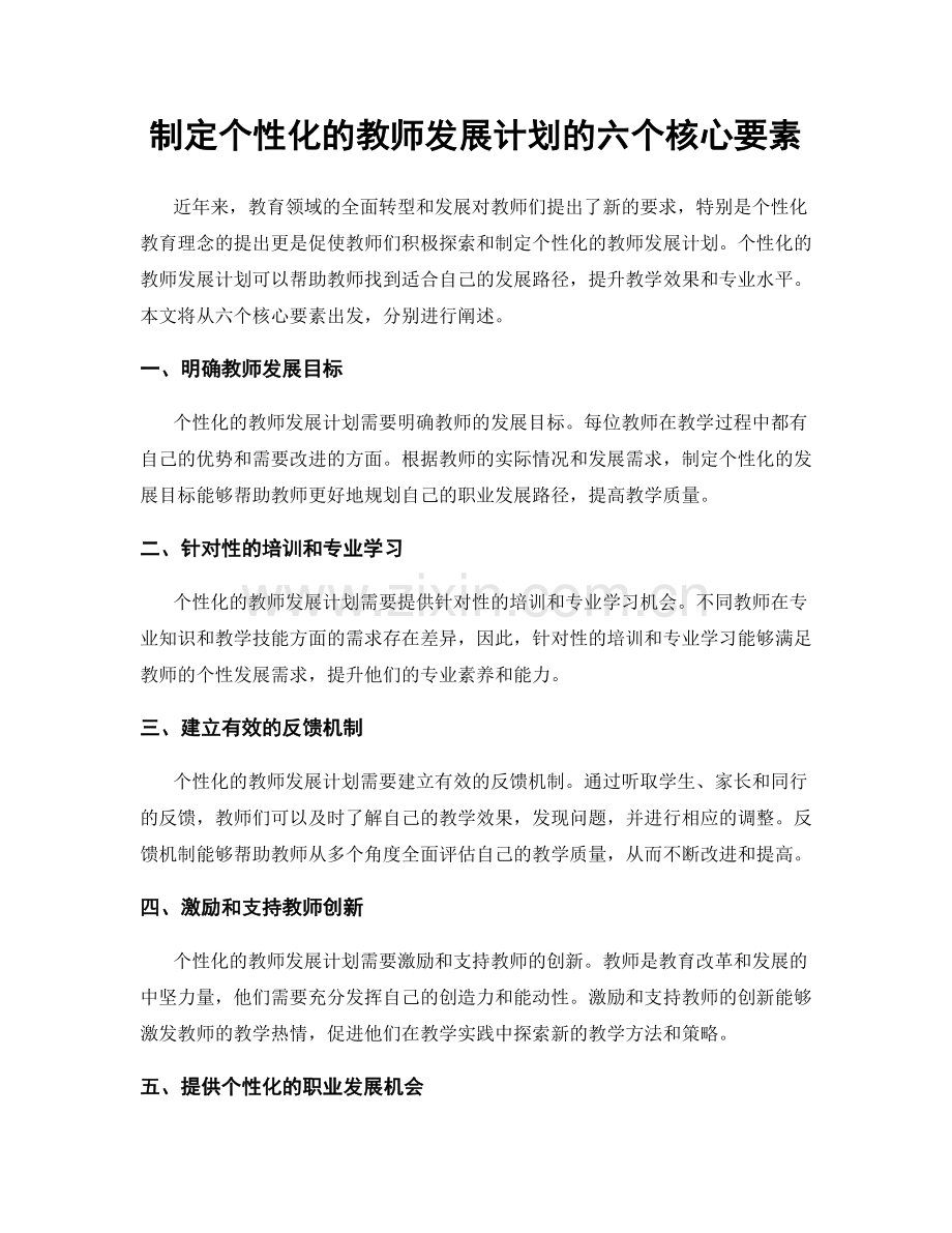 制定个性化的教师发展计划的六个核心要素.docx_第1页