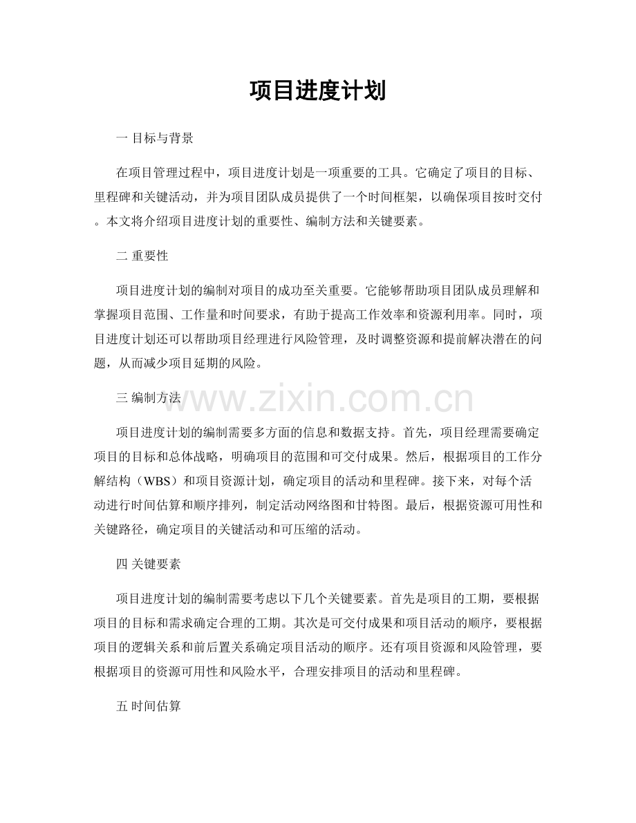 项目进度计划.docx_第1页