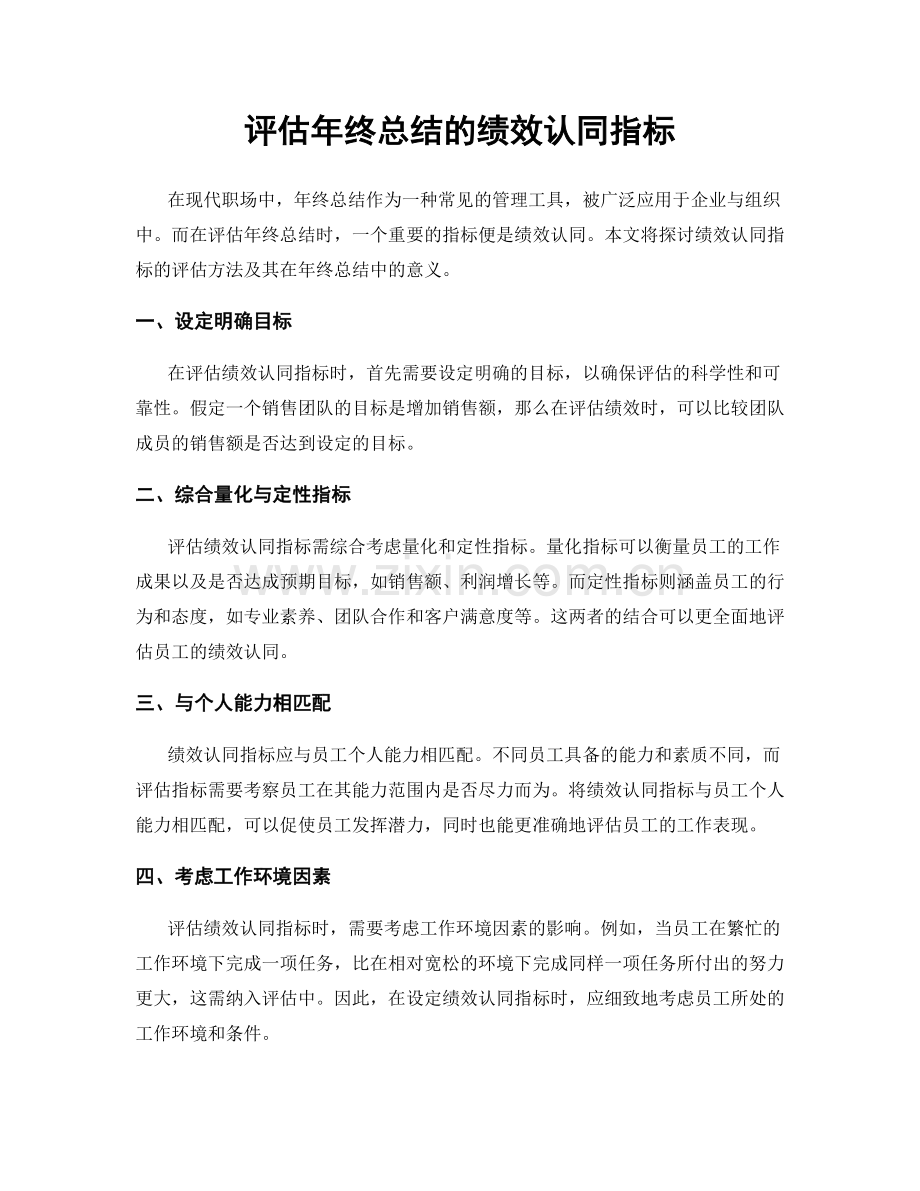 评估年终总结的绩效认同指标.docx_第1页