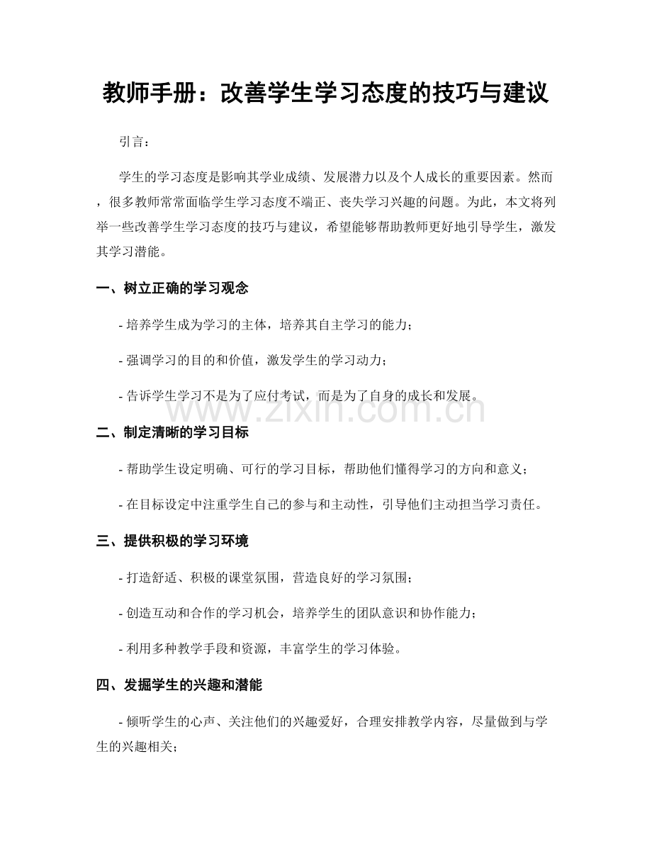 教师手册：改善学生学习态度的技巧与建议.docx_第1页