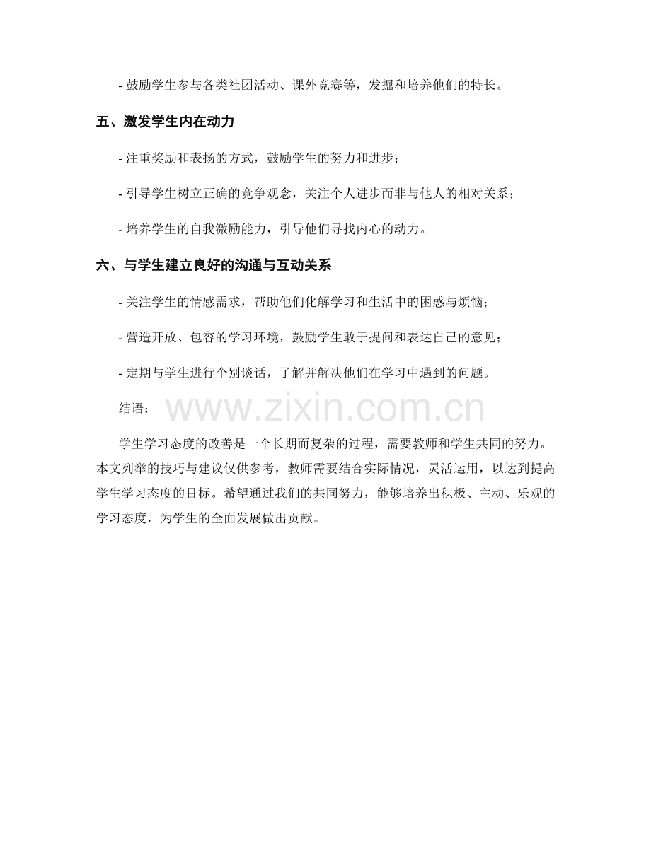 教师手册：改善学生学习态度的技巧与建议.docx_第2页