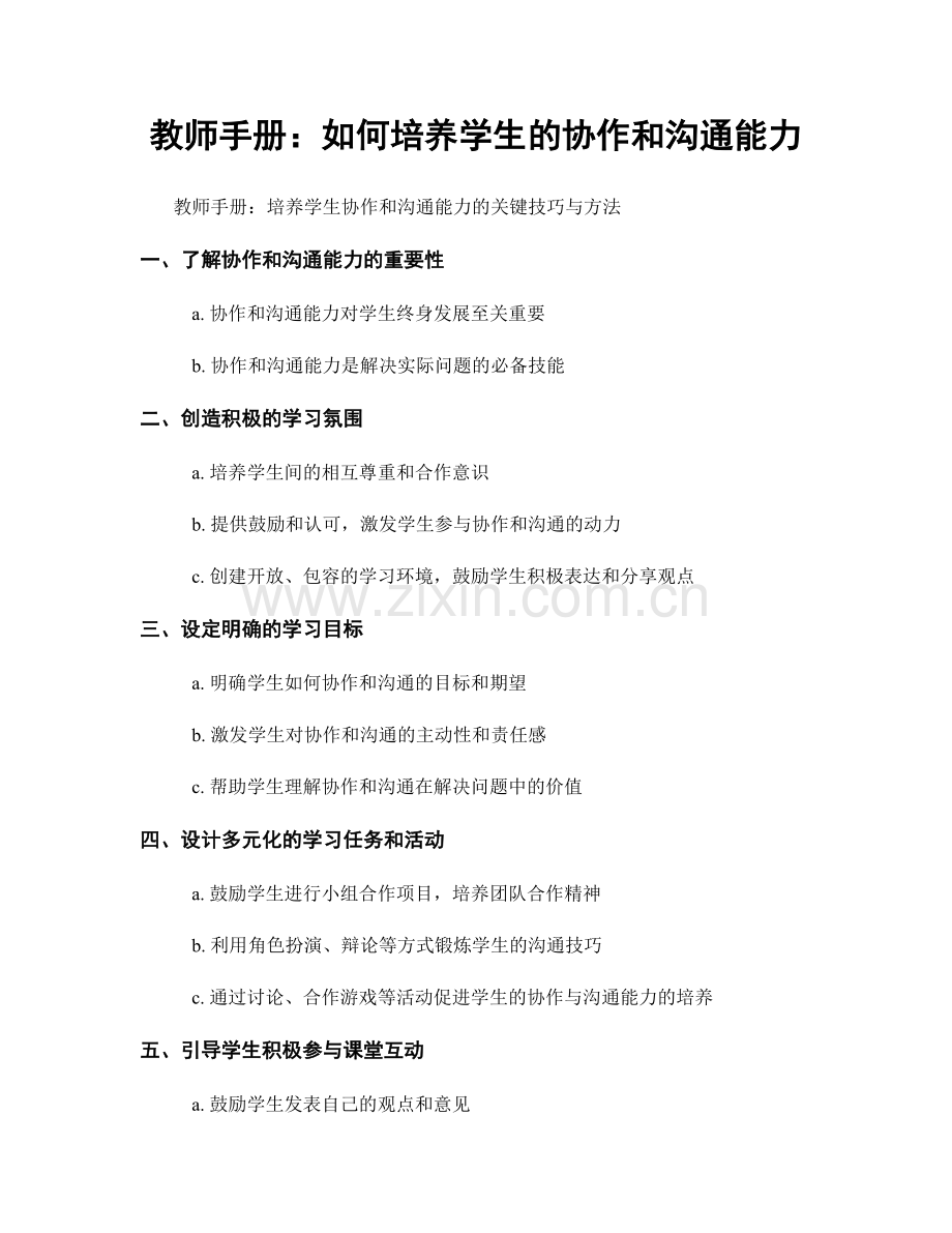 教师手册：如何培养学生的协作和沟通能力.docx_第1页