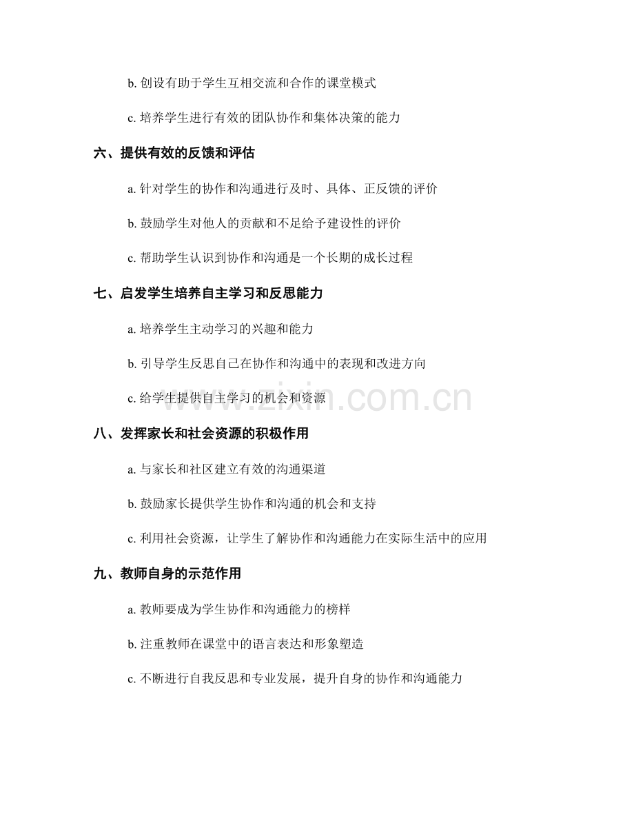 教师手册：如何培养学生的协作和沟通能力.docx_第2页