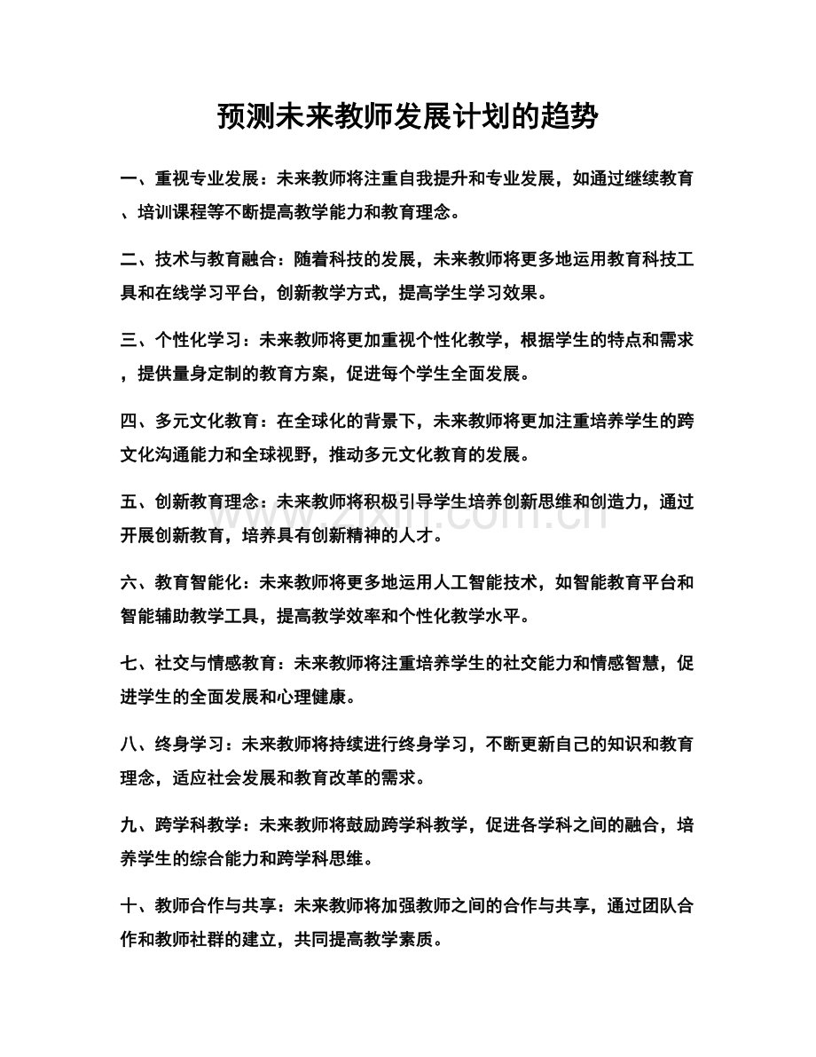 预测未来教师发展计划的趋势.docx_第1页