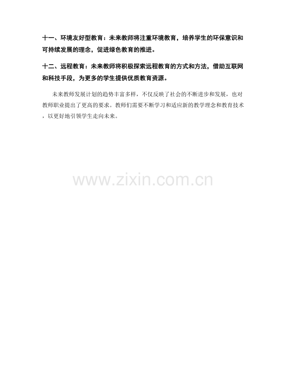 预测未来教师发展计划的趋势.docx_第2页