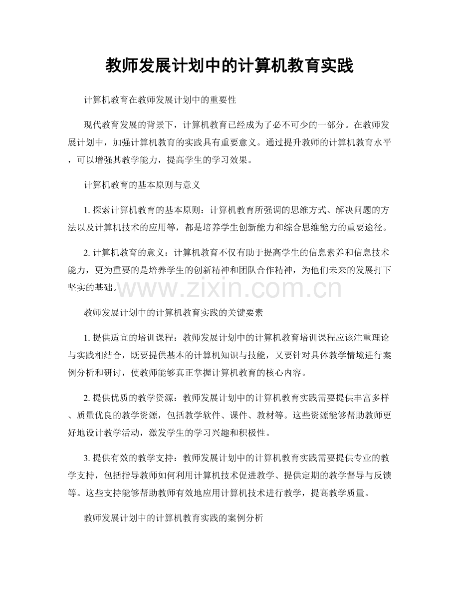 教师发展计划中的计算机教育实践.docx_第1页