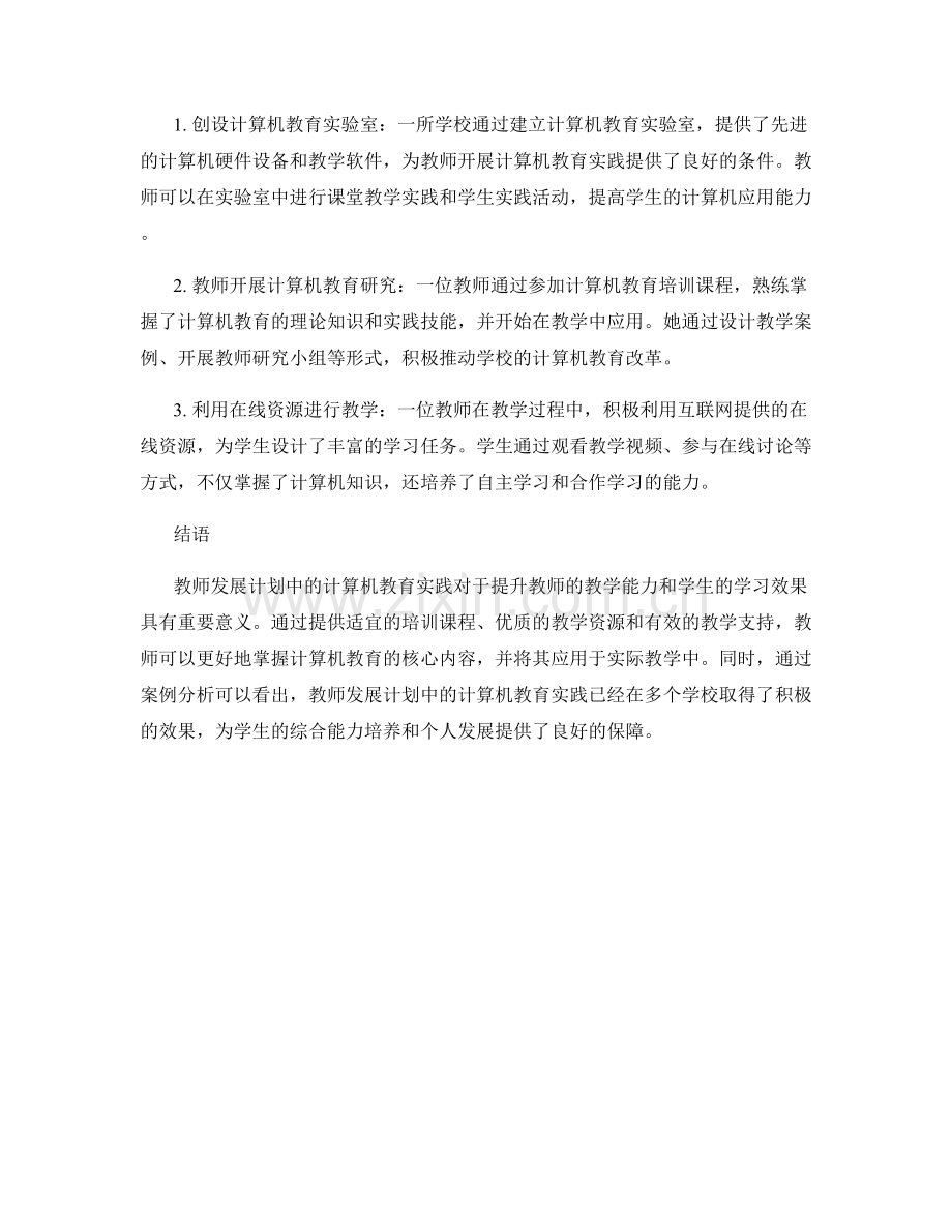 教师发展计划中的计算机教育实践.docx_第2页