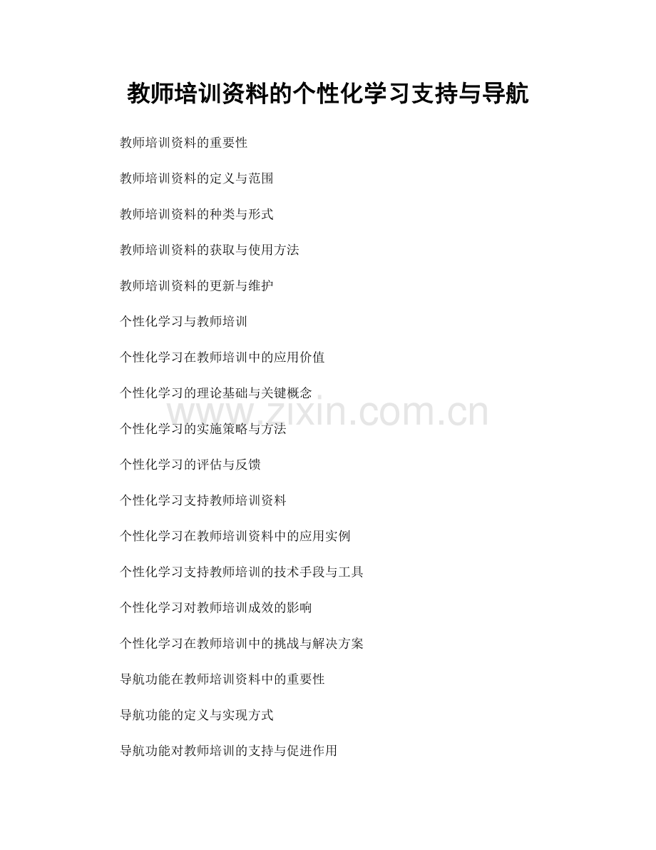 教师培训资料的个性化学习支持与导航.docx_第1页