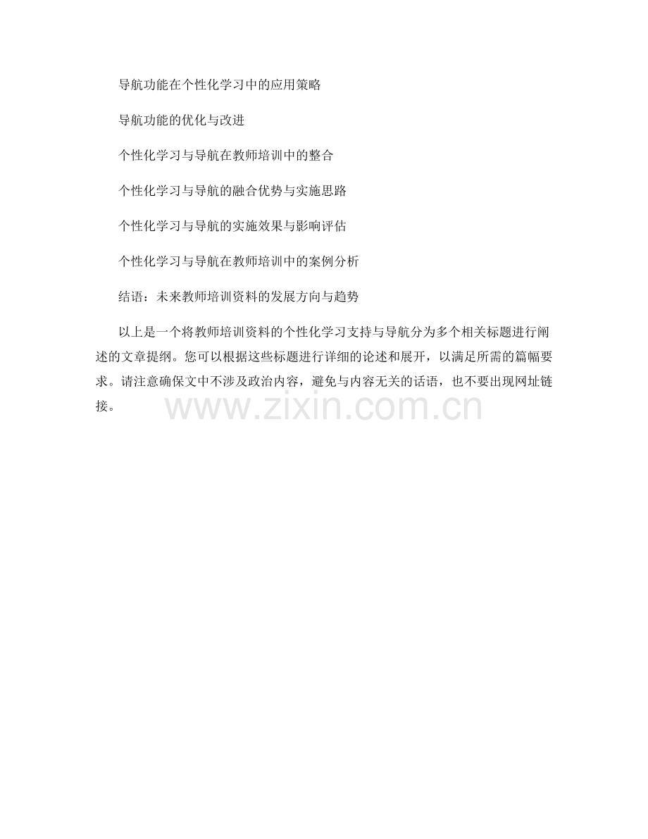 教师培训资料的个性化学习支持与导航.docx_第2页