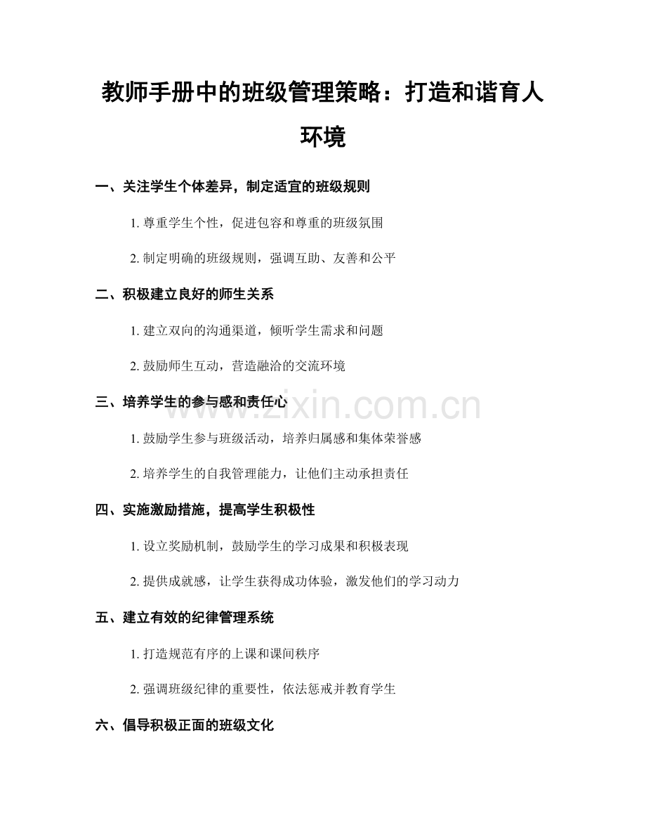 教师手册中的班级管理策略：打造和谐育人环境.docx_第1页