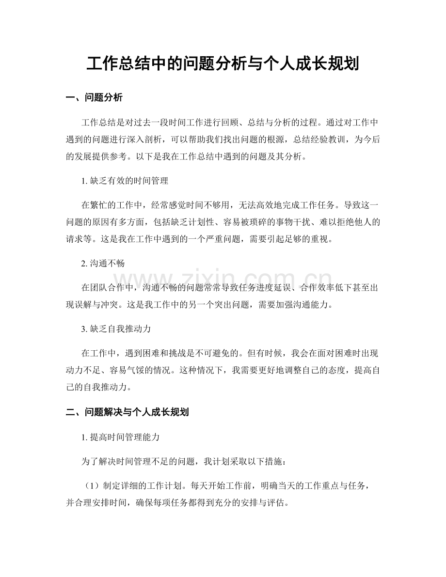 工作总结中的问题分析与个人成长规划.docx_第1页