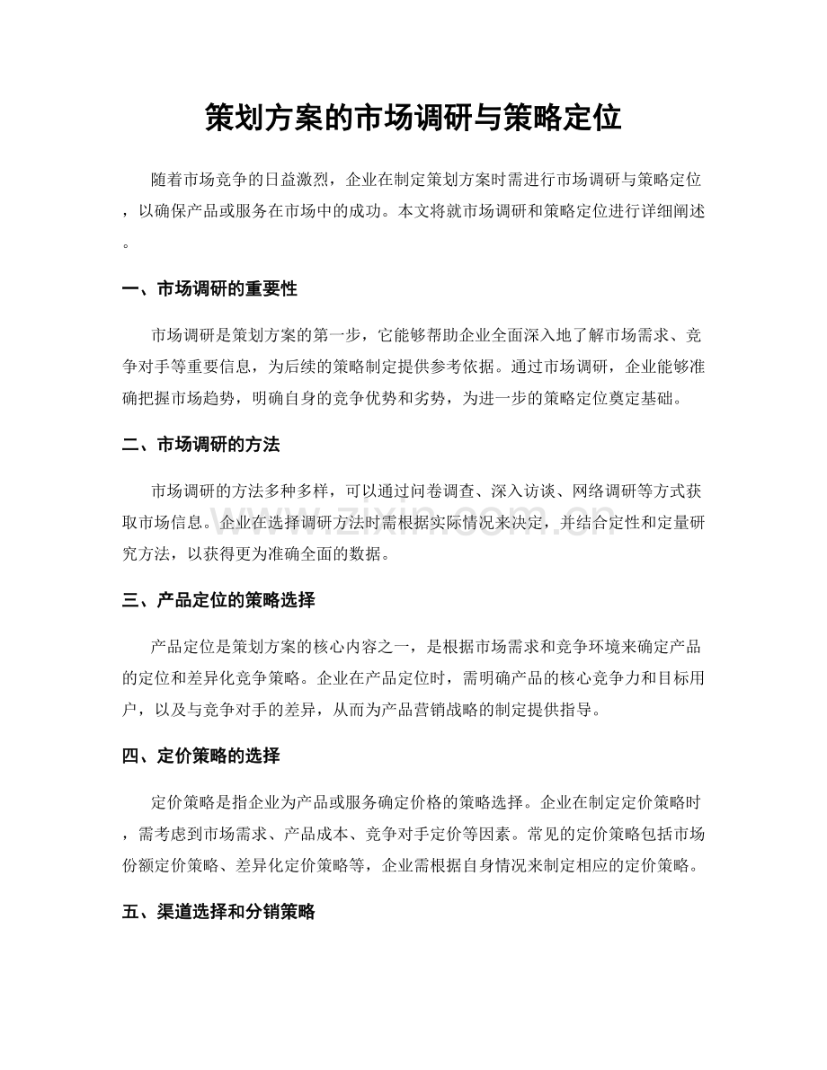 策划方案的市场调研与策略定位.docx_第1页