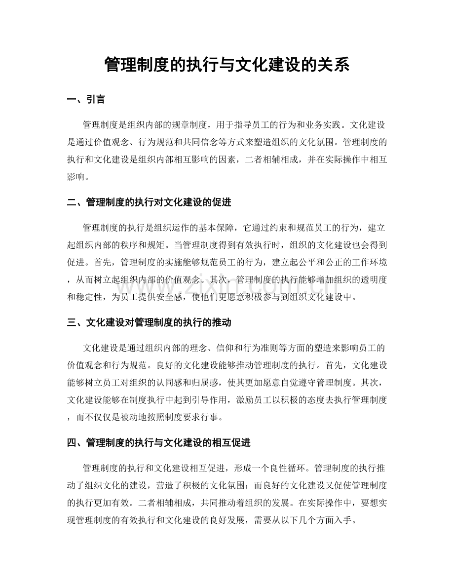 管理制度的执行与文化建设的关系.docx_第1页