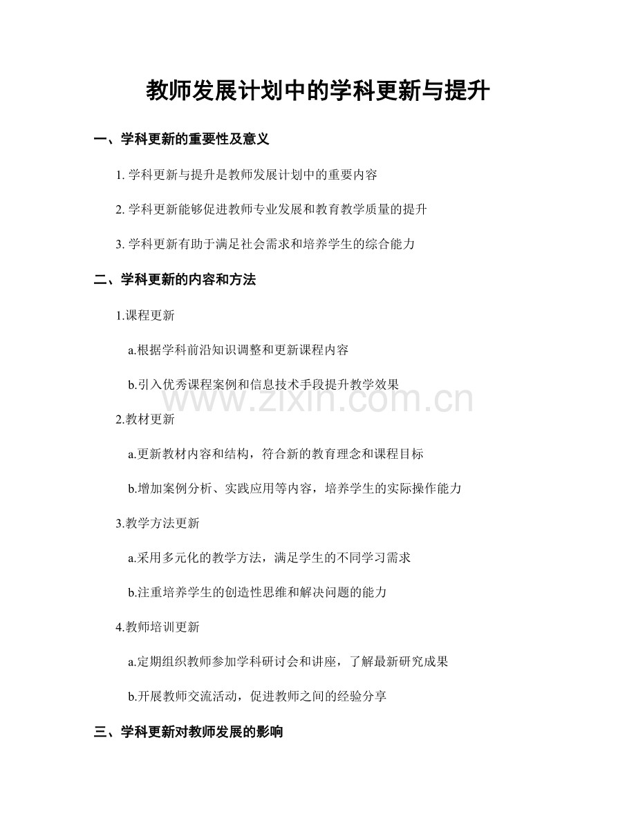 教师发展计划中的学科更新与提升.docx_第1页
