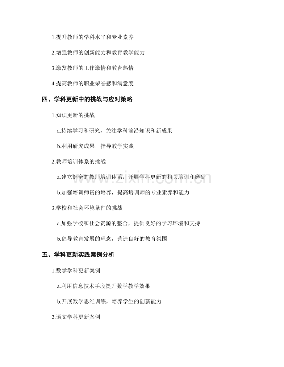 教师发展计划中的学科更新与提升.docx_第2页