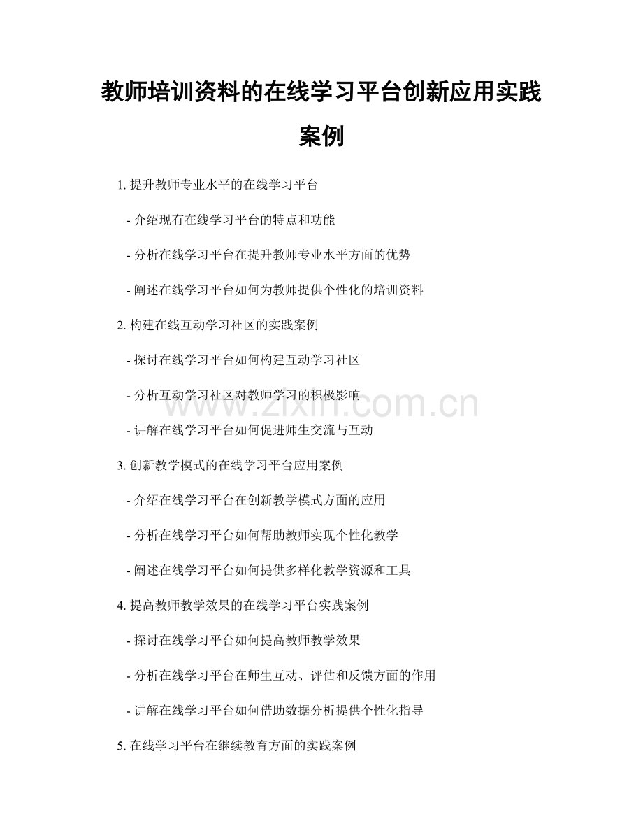 教师培训资料的在线学习平台创新应用实践案例.docx_第1页