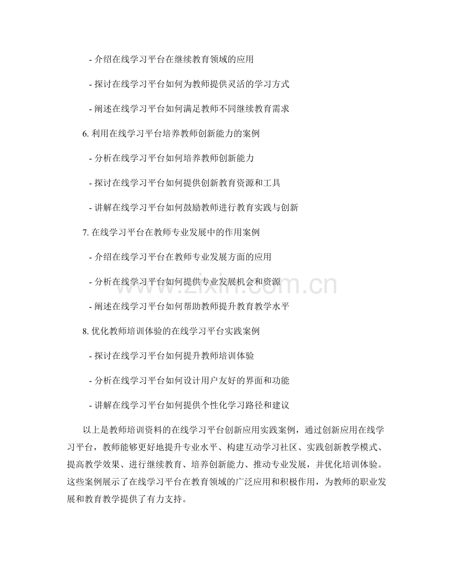 教师培训资料的在线学习平台创新应用实践案例.docx_第2页