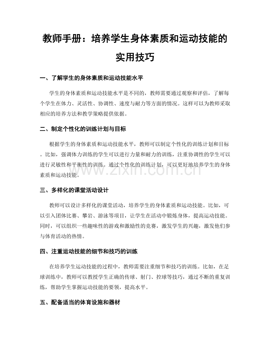 教师手册：培养学生身体素质和运动技能的实用技巧.docx_第1页
