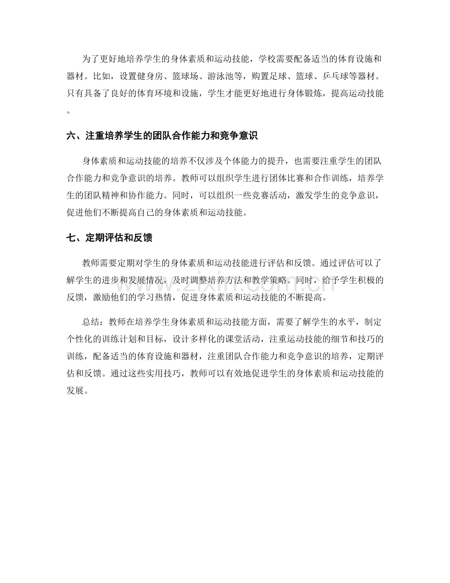 教师手册：培养学生身体素质和运动技能的实用技巧.docx_第2页