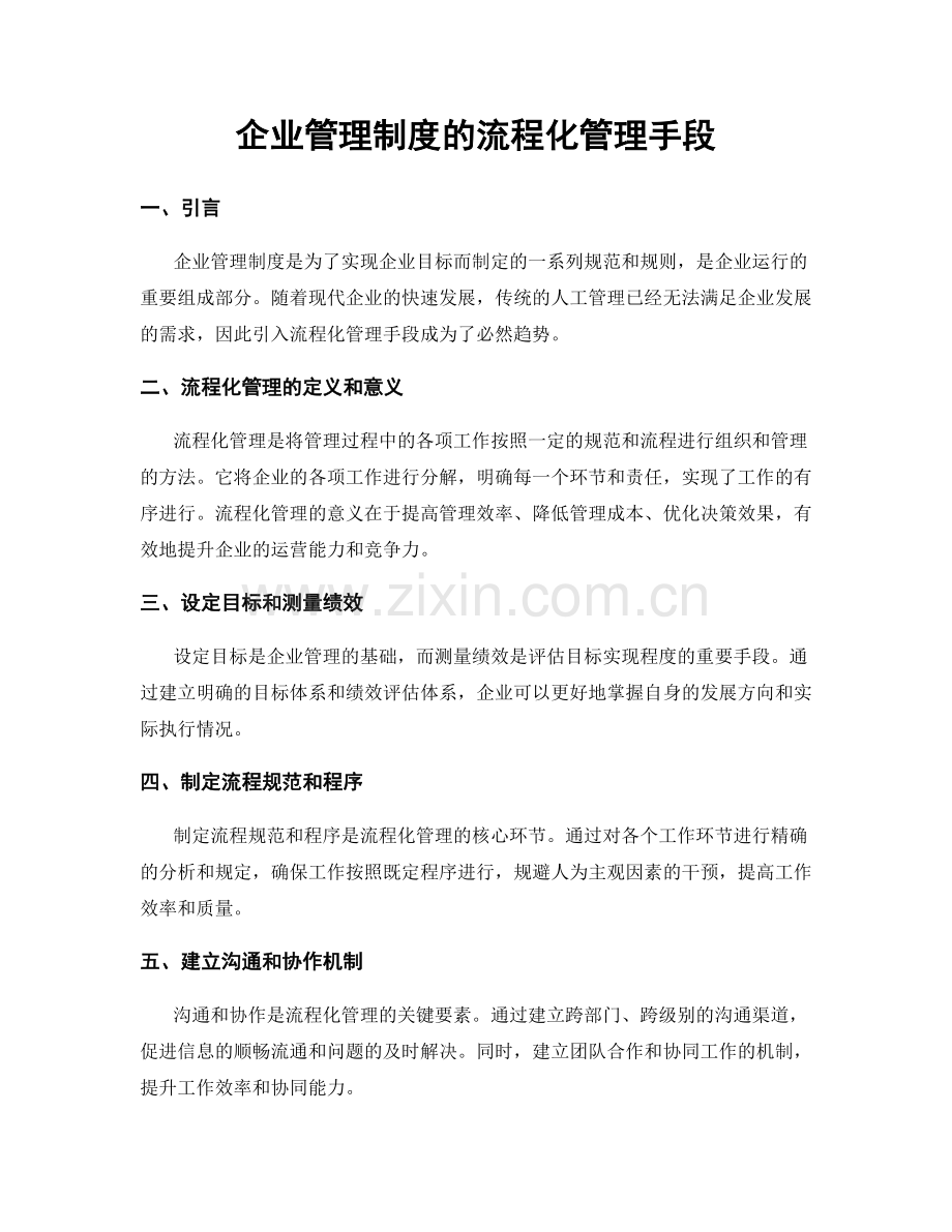 企业管理制度的流程化管理手段.docx_第1页