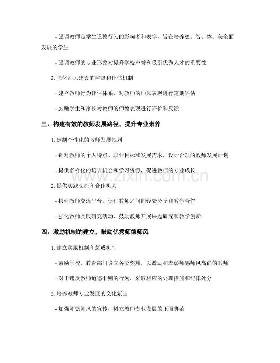 构建师德师风导向的教师发展计划的有效途径探索.docx_第2页