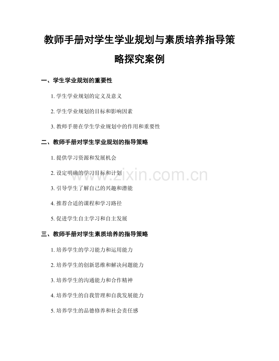 教师手册对学生学业规划与素质培养指导策略探究案例.docx_第1页