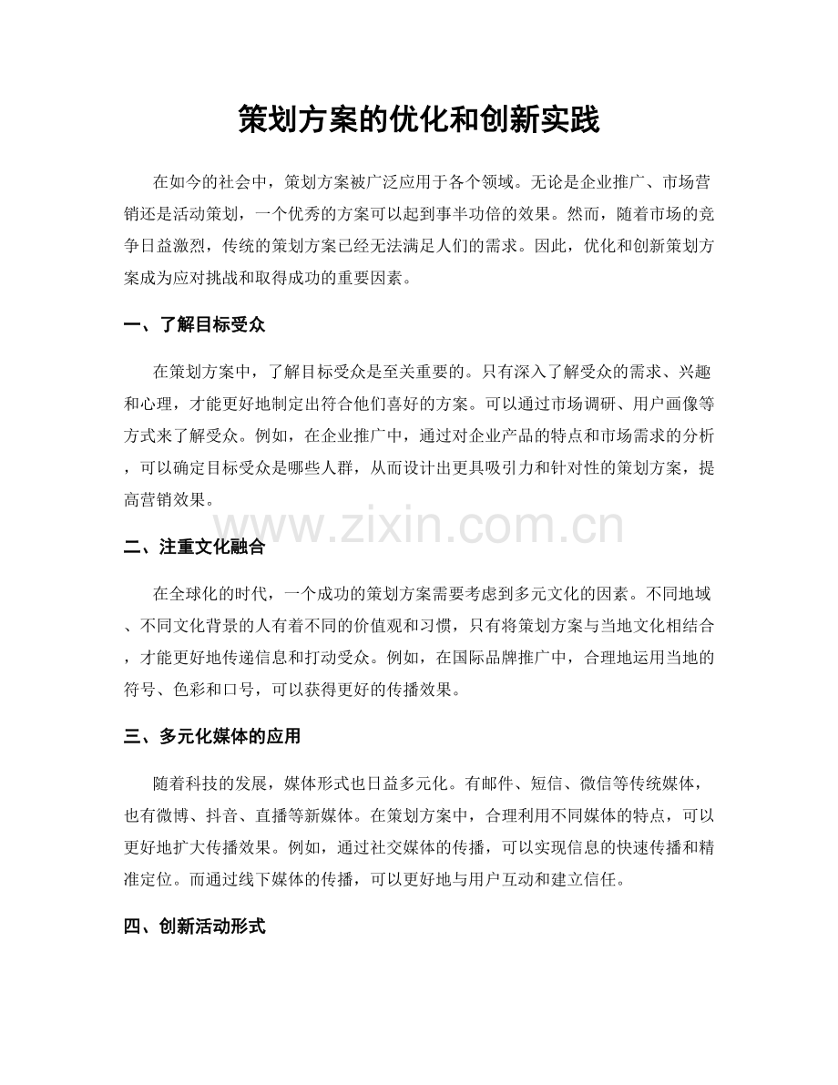 策划方案的优化和创新实践.docx_第1页