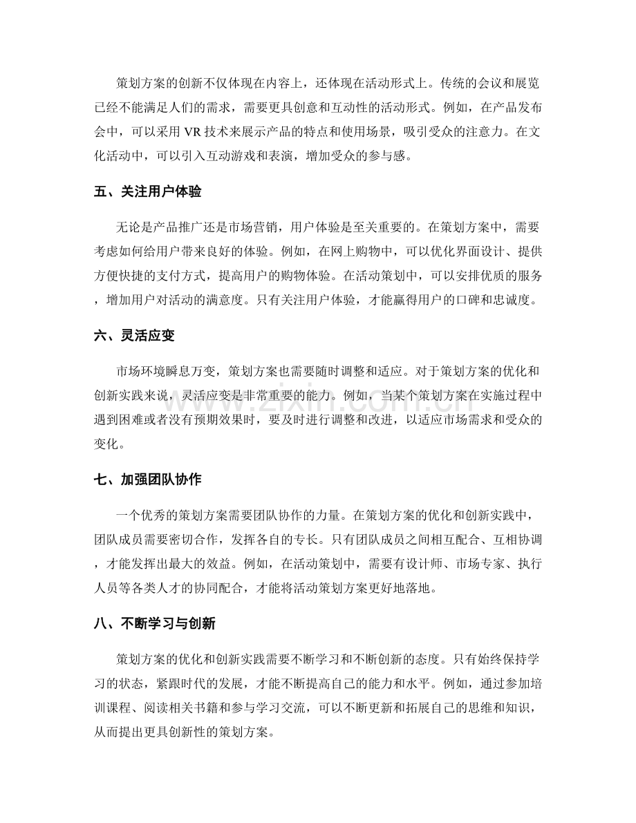 策划方案的优化和创新实践.docx_第2页