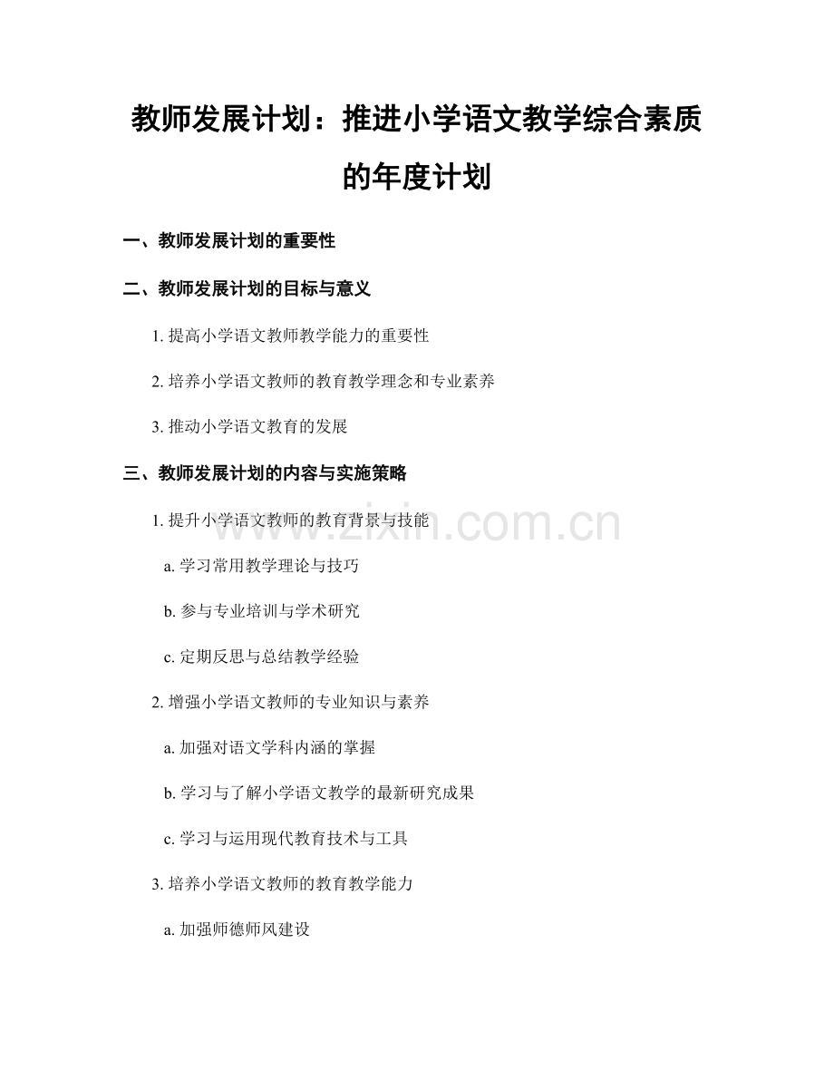 教师发展计划：推进小学语文教学综合素质的年度计划.docx_第1页