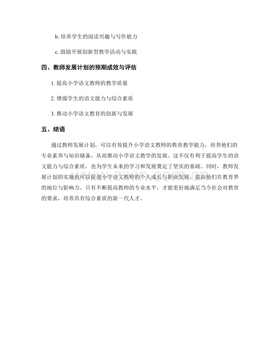 教师发展计划：推进小学语文教学综合素质的年度计划.docx_第2页