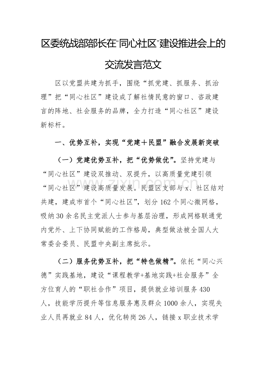 区委统战部部长在“同心社区”建设推进会上的交流发言范文.docx_第1页