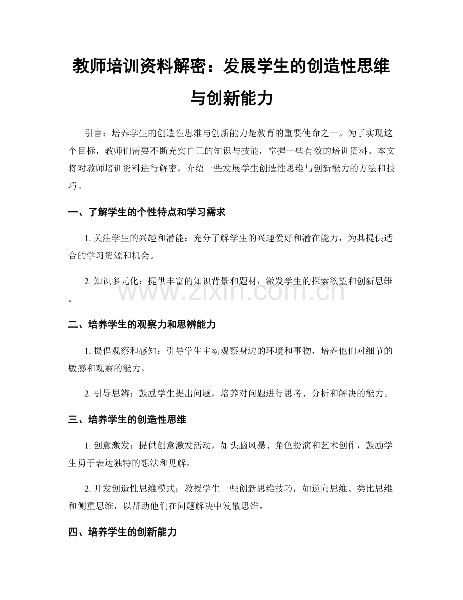 教师培训资料解密：发展学生的创造性思维与创新能力.docx_第1页