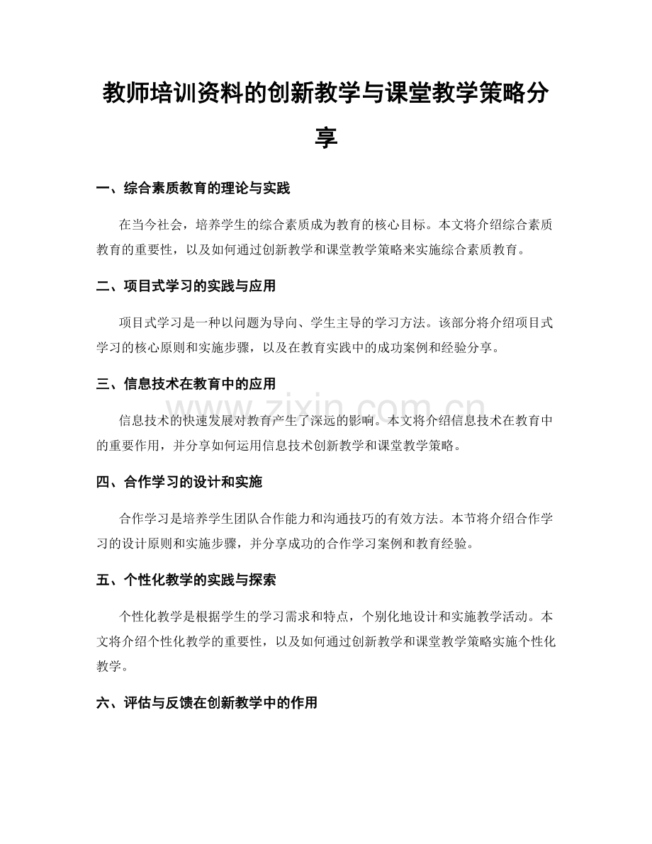 教师培训资料的创新教学与课堂教学策略分享.docx_第1页