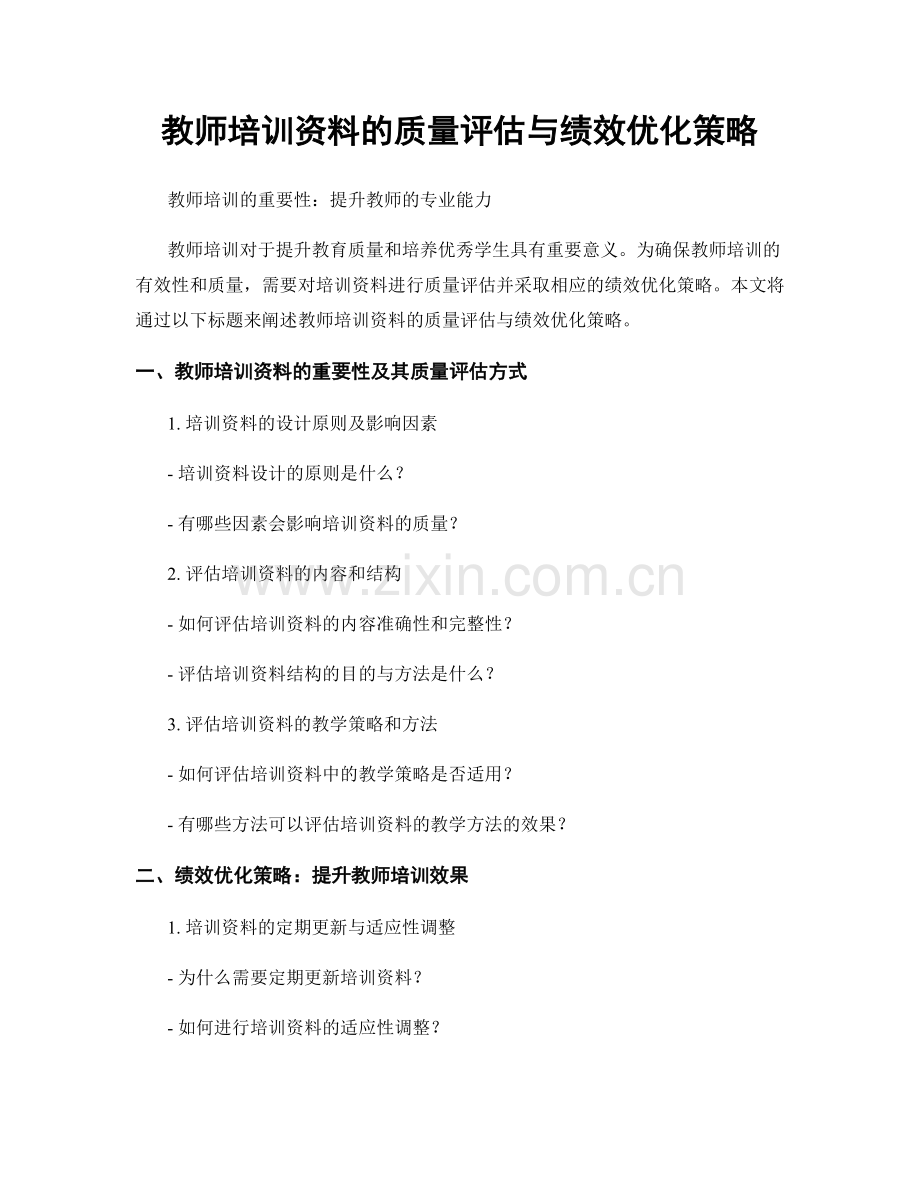 教师培训资料的质量评估与绩效优化策略.docx_第1页