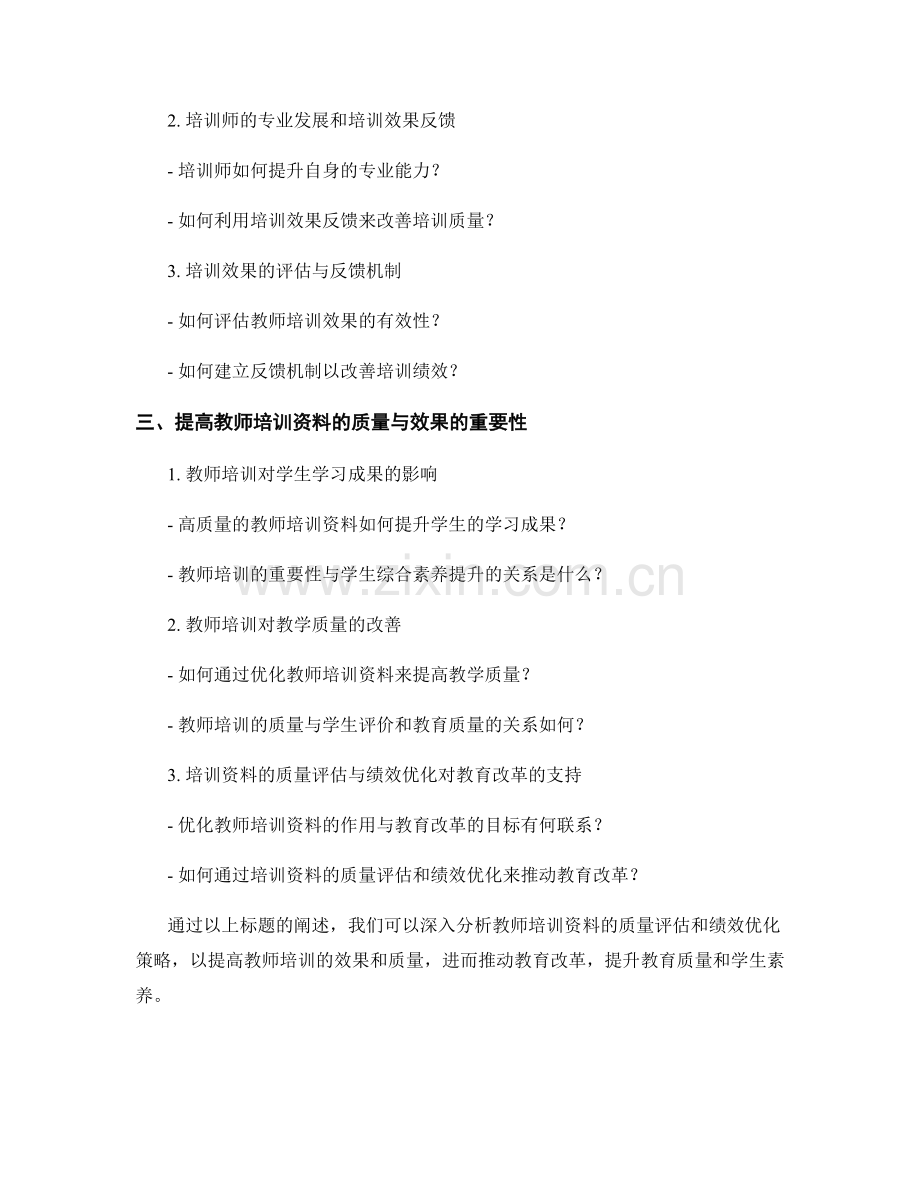 教师培训资料的质量评估与绩效优化策略.docx_第2页