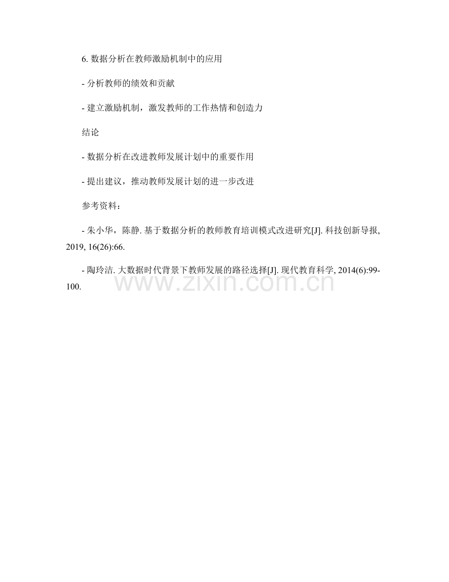 基于数据分析改进教师发展计划.docx_第2页