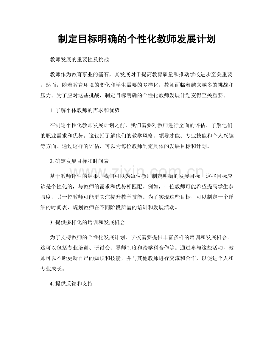 制定目标明确的个性化教师发展计划.docx_第1页